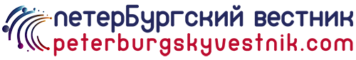 петербургский вестник